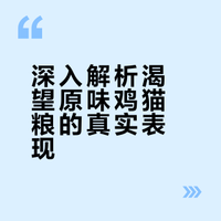 渴望原味鸡猫粮测评！不吹不黑说实话~