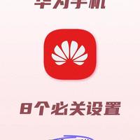 华为手机这个设置赶紧关！否则越用越卡，电池还不耐用