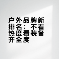 别争了❗按「装备齐全度」重新排序户外品牌