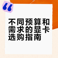 🌟显卡段位图鉴｜从入门到旗舰，一张图看