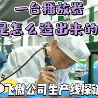 一台便携音乐播放器是怎么做出来的？