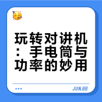 对讲机的手电筒功能与发射高中低档功率设置
