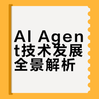 AI Agent 智能体技术发展报告