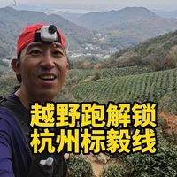 越野跑首次解锁杭州标毅线就给我来个大惊喜