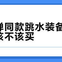 全红婵同款跳水装备，普通人该不该买？843+用户观点大PK