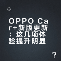 OPPO Car+车联 16.23.1 体验版更新！