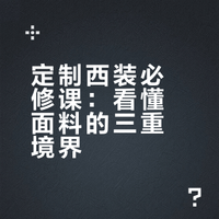 了解西装面料等级｜是开启定制之旅的第一课