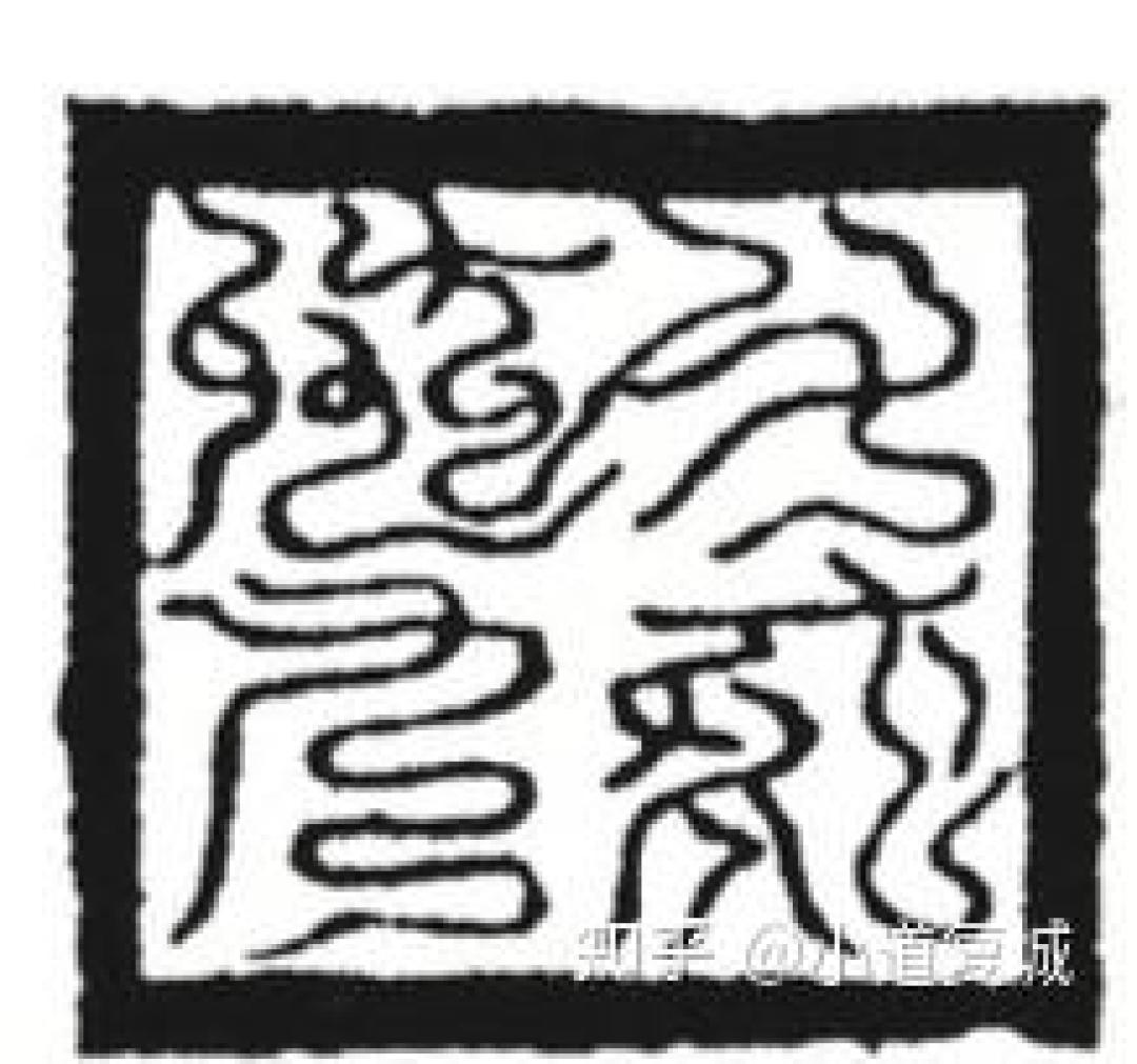 聊聊道教印章：法印的传承与分类