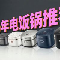 【买前必看】16分钟搞懂电饭煲怎么选！爱下厨的宝妈对比了几十款，告诉你百元到千元的区别，覆盖美的/苏泊尔/九阳/松下/小熊/西屋/东芝等品牌