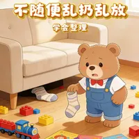儿童好习惯绘本《不随便乱扔乱放》学会整理