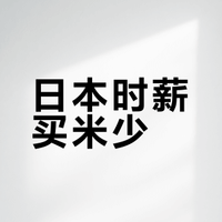 （补）如何看待日本1个小时的最低工资，只能买两斤普通大米？