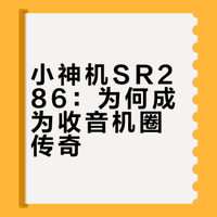 收音机传奇––小神机sr286