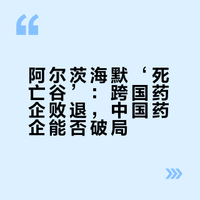 诺和诺德宣布司美格鲁肽阿尔兹海默病临床失败 勇闯“死亡谷”的中国药企越来越多，能否破局？