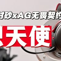 【我测你听】最适合fps调音的一集！ hifi加上职业战队联合 居然真有点东西——弱水时砂 X AG 炽天使头戴游戏耳机测评含云试听实测