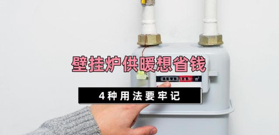 壁挂炉每月千元燃气费,暖气还不热?问了售后才知道,是我用错了