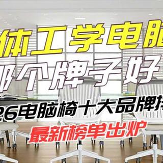 人体工学电脑椅哪个牌子好？2026电脑椅十大品牌排行最新榜单出炉