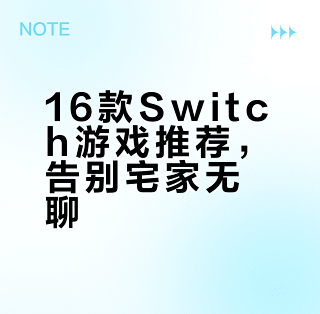 🎮16款宅家必玩Switch游戏清单 _主机游戏_什么值得买