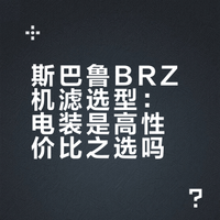 斯巴鲁BRZ ZC 2.0L原厂与电装机滤对比