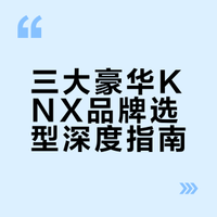 主流豪华一线KNX智能品牌有哪些？