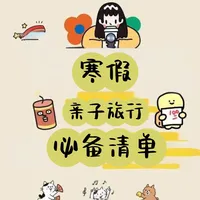 寒假旅行必备清单