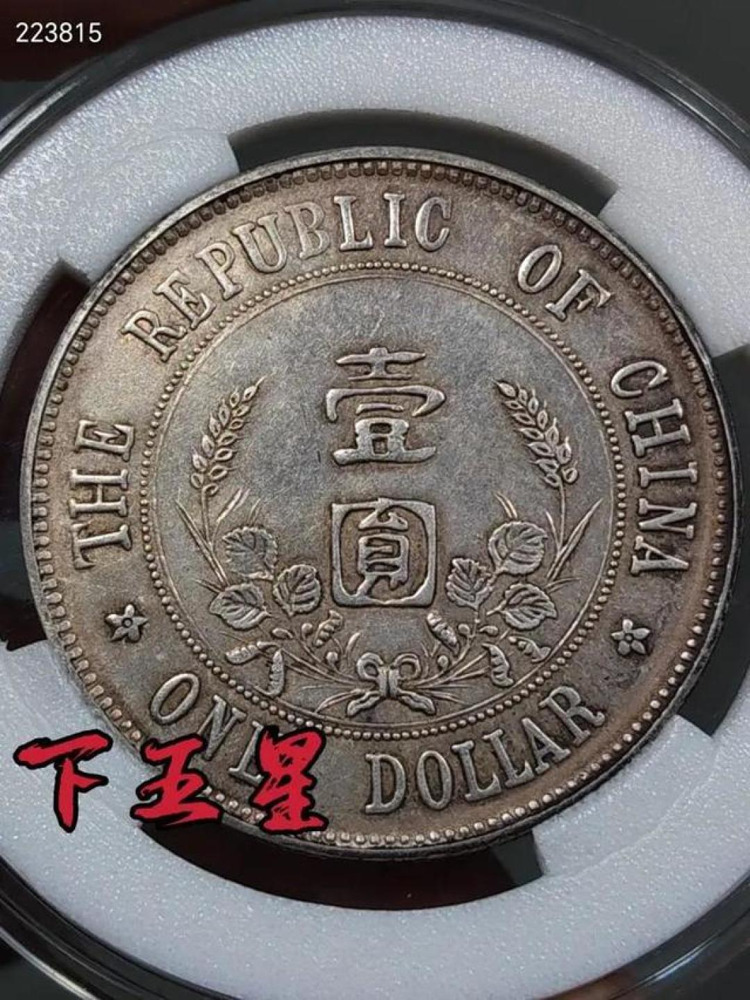 孙小头深度解析:共和货币的开山之作与年末收藏热潮解码