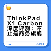 联想的本儿X1 Carbon出乎意料地好用