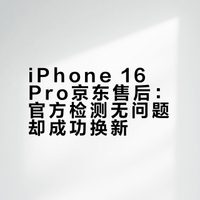 京东苹果16pro返厂检修后换新