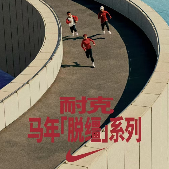 NIKE，2026马年「脱缰」系列新品