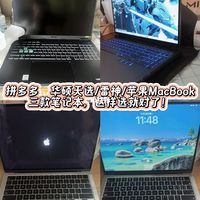 拼多多💻三款笔记本怎么选?