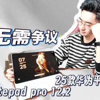 安卓平板还是鸿蒙平板 |25款华为matepadpro