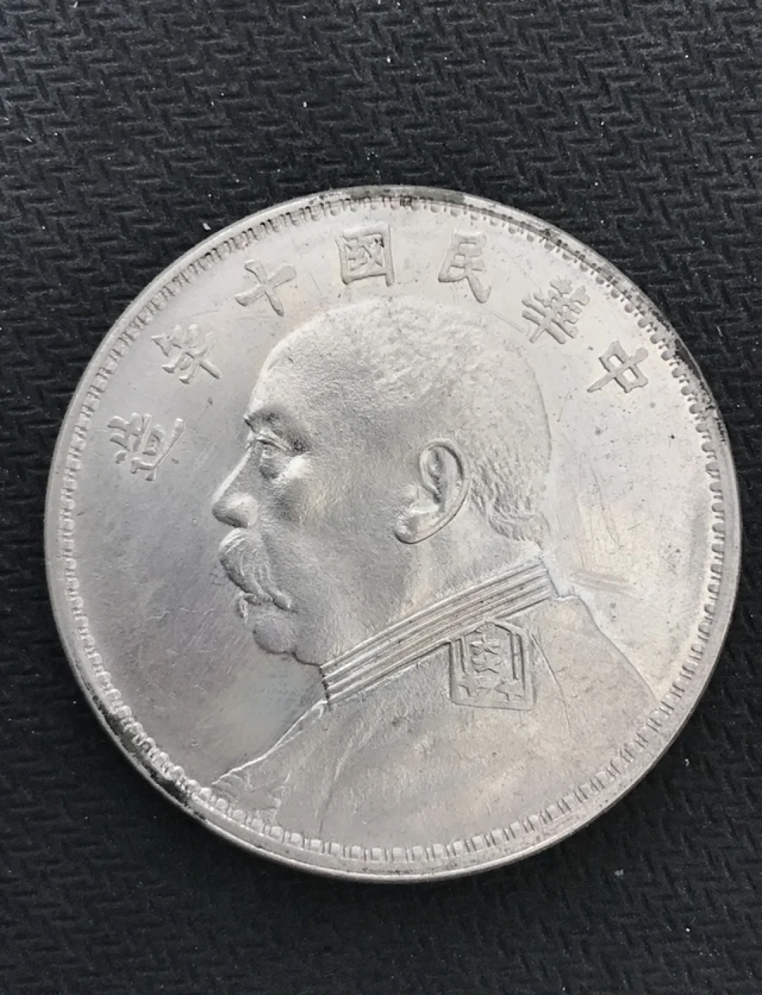袁大头十年 T 点年:银元中的璀璨明珠