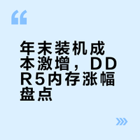 年末内存价格暴涨全盘点！刚需的宝子赶紧冲