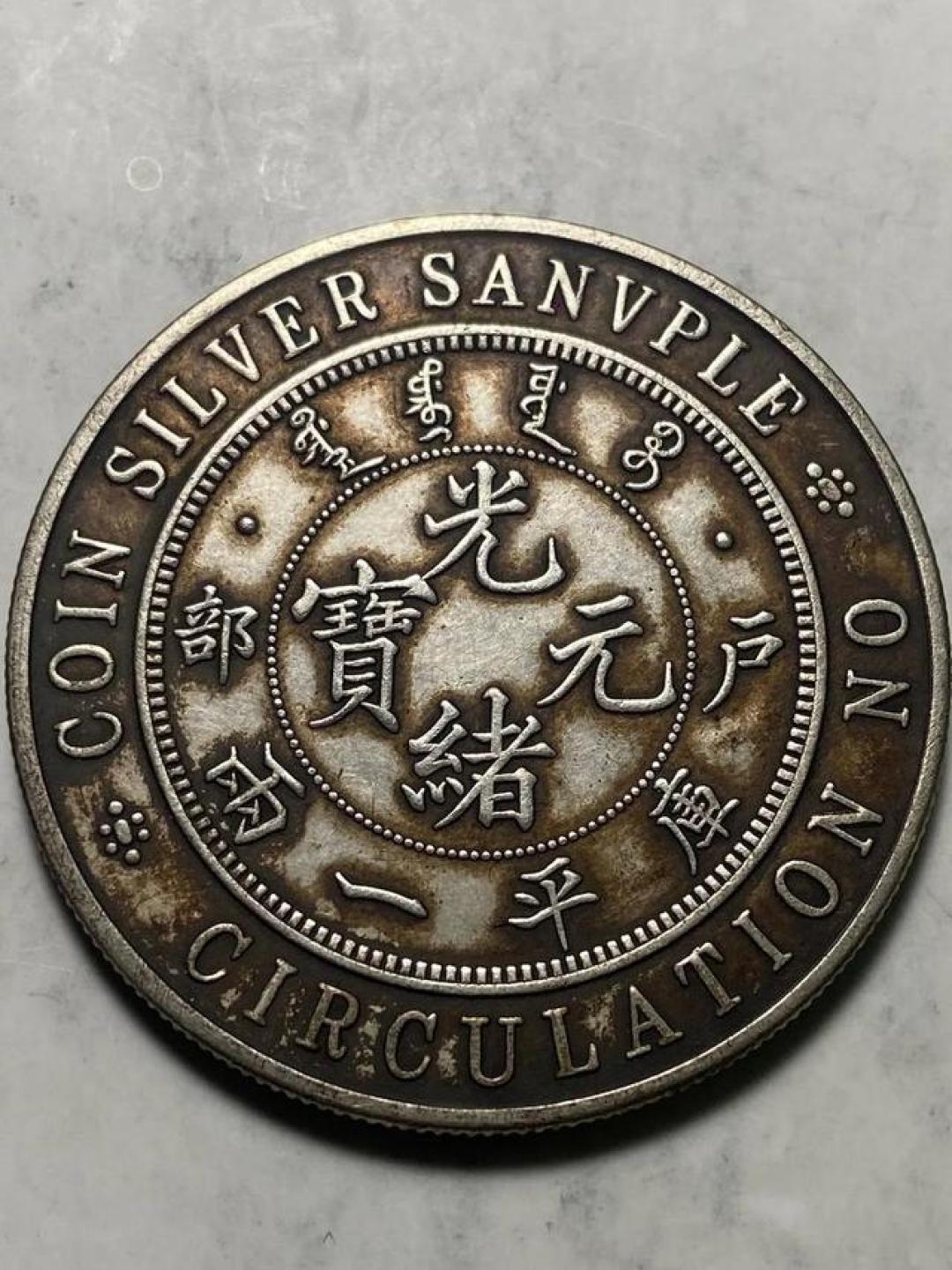 光绪元宝银元:穿越时空的皇家货币艺术