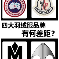 四大顶级奢品羽绒服，差距藏着这六点