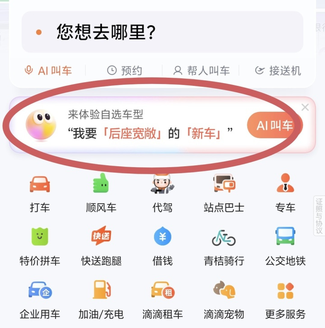 滴滴 AI 叫车,用了几天我发现这才是打车该有的样子