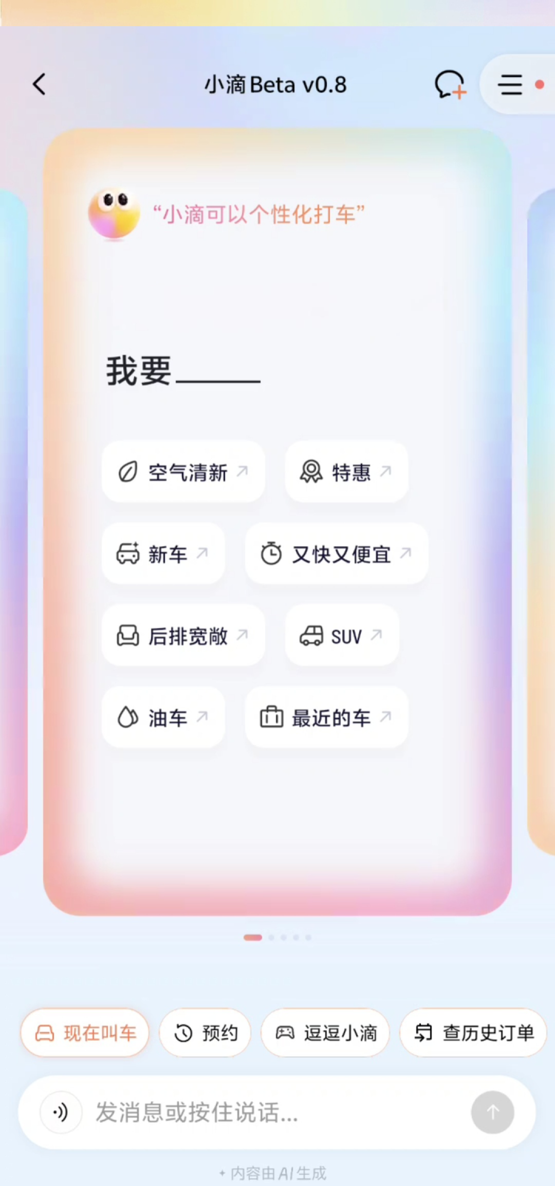 滴滴 AI 叫车,用了几天我发现这才是打车该有的样子
