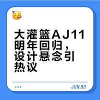日期确定！大灌篮 AJ11 时隔十年再度登场