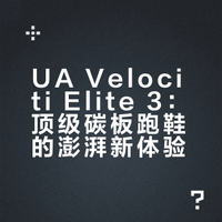 备赛试穿UA安德玛 Velociti elite 3