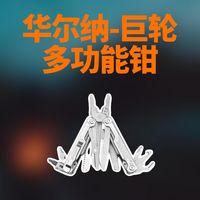 华尔纳巨轮-多功能工具钳测评