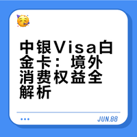 中银全币种白金卡境外权益说明