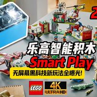 2026乐高智能积木Smart Play实测！星球大战新套装全曝光，无屏幕黑科技却藏这些遗憾，4K