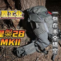 【背包】全场景通用型背包，独创内外互通侧围口袋，精准解决大包痛点问题，多种配色任你挑选！28L容量的凤凰工业新品——涅槃28MK II
