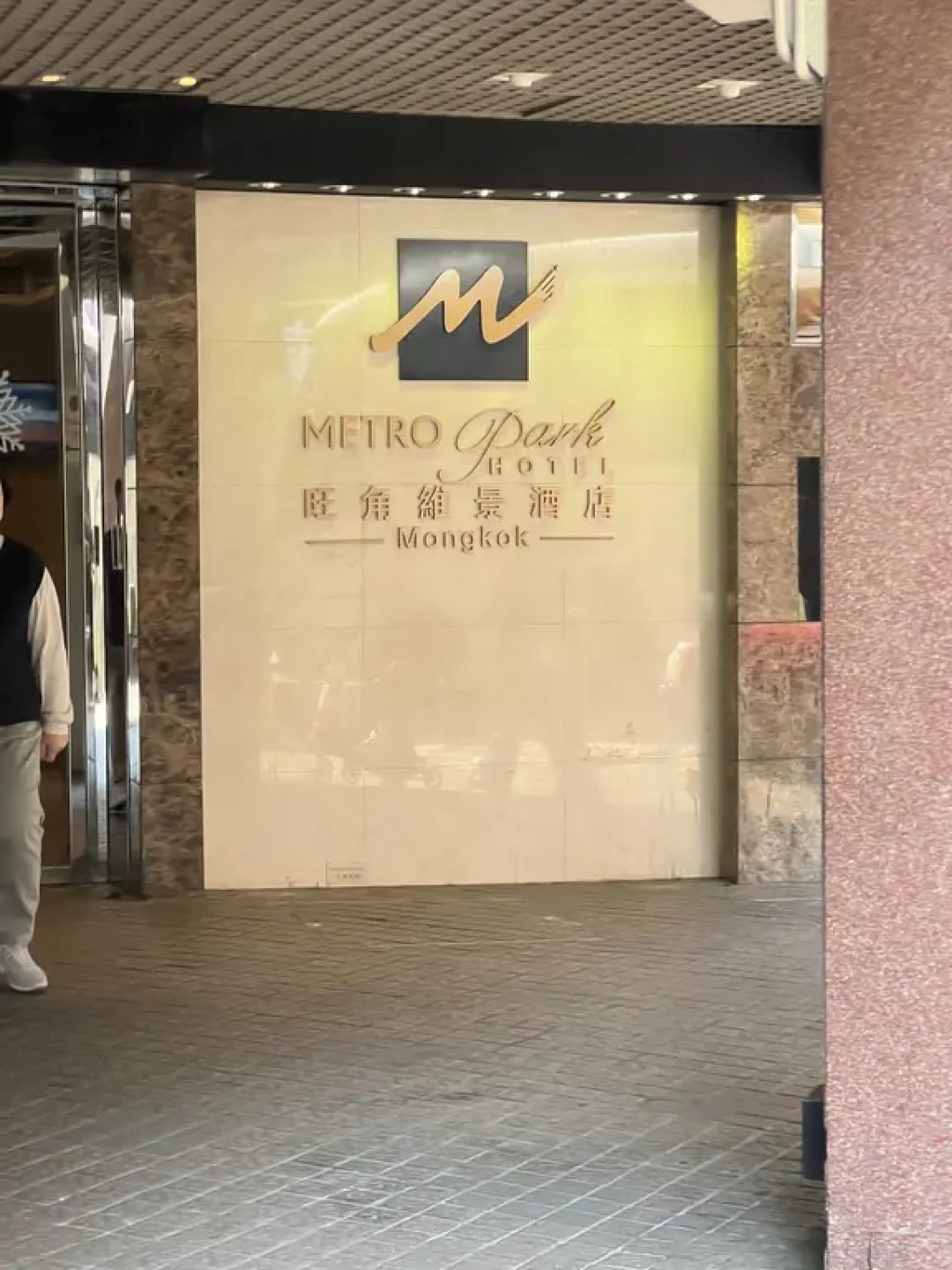 香港旺角维景酒店🏨住宿交通饮食多维度测评