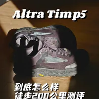 Altra Timp5｜徒步200km测评