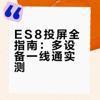 ES8娱乐屏投屏兼容性测试C to C