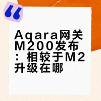 Aqara M2下架M200上架