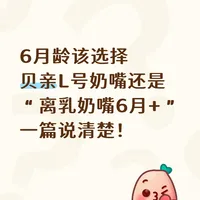6月龄不纠结，教你选贝亲L号or离乳奶嘴
