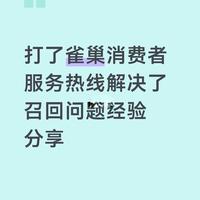 打雀巢消费者服务热线解决召回问题经验分享