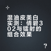 混油皮精简护肤一年后留下的王炸美白组