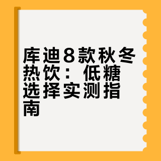 低糖好喝❗8杯库迪秋冬饮品测糖 | 附热量🔥